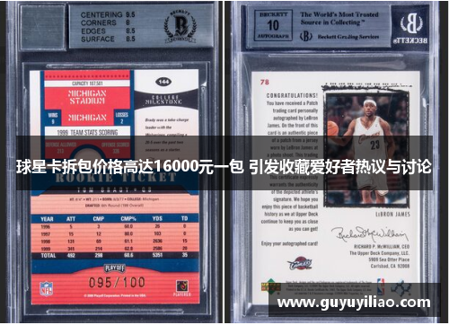 球星卡拆包价格高达16000元一包 引发收藏爱好者热议与讨论