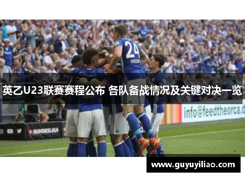 英乙U23联赛赛程公布 各队备战情况及关键对决一览