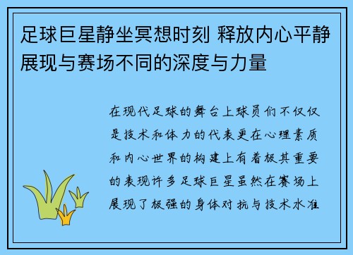 足球巨星静坐冥想时刻 释放内心平静展现与赛场不同的深度与力量