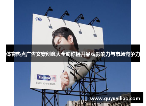 体育热点广告文案创意大全助你提升品牌影响力与市场竞争力