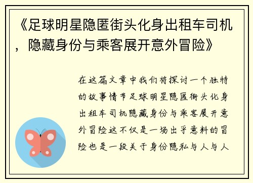 《足球明星隐匿街头化身出租车司机，隐藏身份与乘客展开意外冒险》