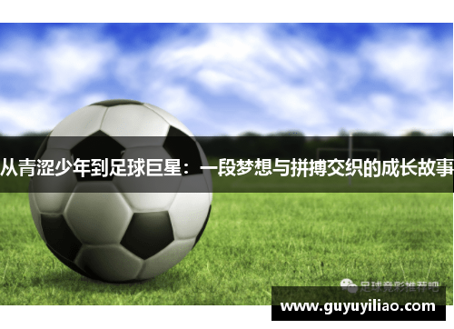 从青涩少年到足球巨星：一段梦想与拼搏交织的成长故事