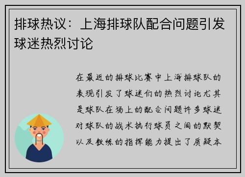 排球热议：上海排球队配合问题引发球迷热烈讨论