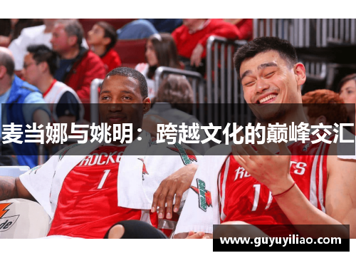 麦当娜与姚明：跨越文化的巅峰交汇