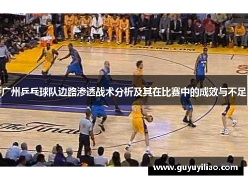 广州乒乓球队边路渗透战术分析及其在比赛中的成效与不足