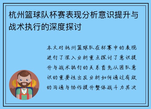 杭州篮球队杯赛表现分析意识提升与战术执行的深度探讨