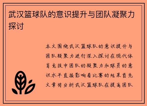 武汉篮球队的意识提升与团队凝聚力探讨