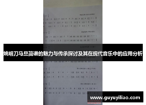 姚明刀马旦简谱的魅力与传承探讨及其在现代音乐中的应用分析