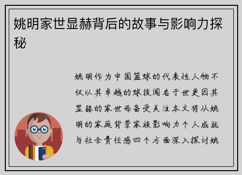 姚明家世显赫背后的故事与影响力探秘