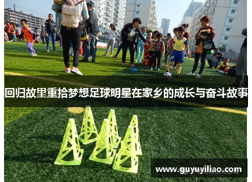 回归故里重拾梦想足球明星在家乡的成长与奋斗故事