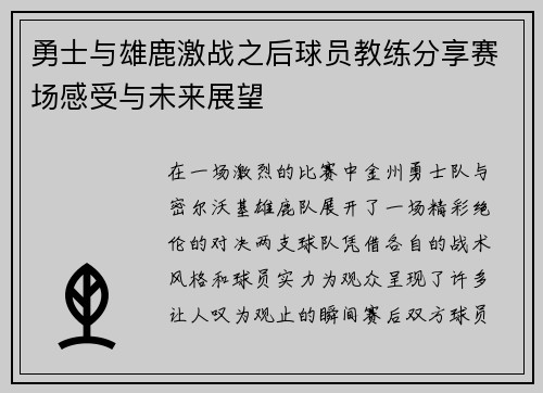勇士与雄鹿激战之后球员教练分享赛场感受与未来展望