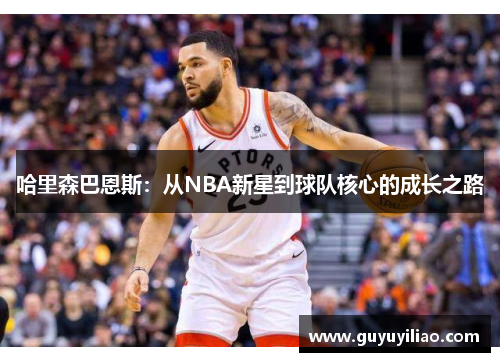 哈里森巴恩斯：从NBA新星到球队核心的成长之路