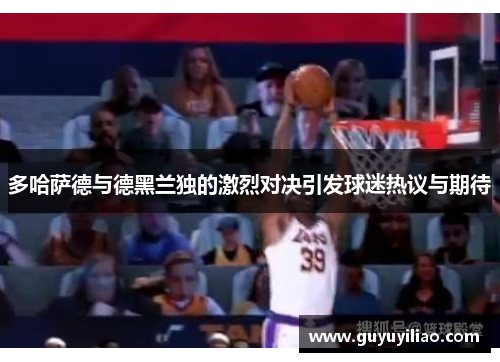 多哈萨德与德黑兰独的激烈对决引发球迷热议与期待