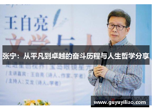 张宁：从平凡到卓越的奋斗历程与人生哲学分享