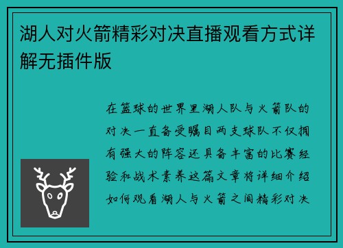 湖人对火箭精彩对决直播观看方式详解无插件版