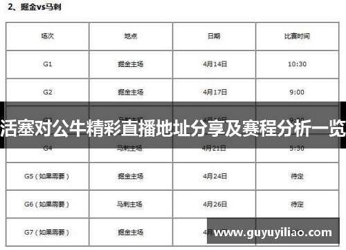 活塞对公牛精彩直播地址分享及赛程分析一览