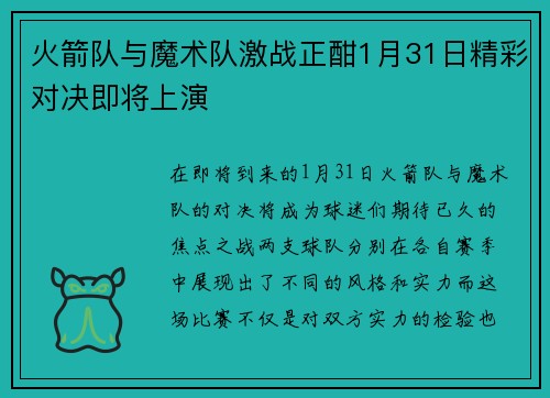 火箭队与魔术队激战正酣1月31日精彩对决即将上演