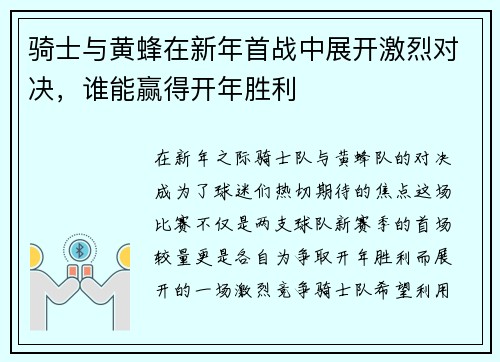 骑士与黄蜂在新年首战中展开激烈对决，谁能赢得开年胜利