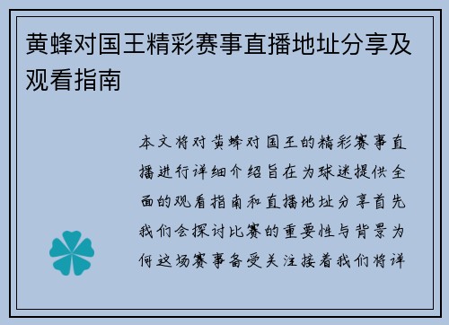 黄蜂对国王精彩赛事直播地址分享及观看指南