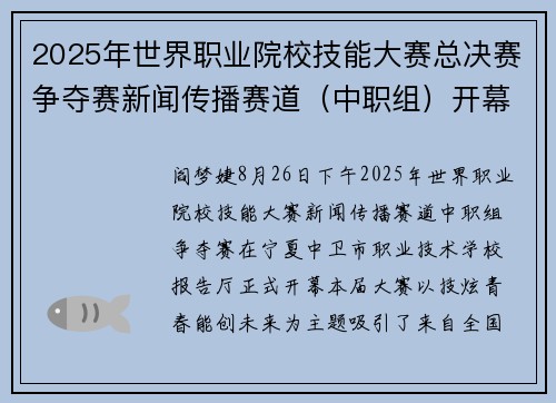 2025年世界职业院校技能大赛总决赛争夺赛新闻传播赛道（中职组）开幕