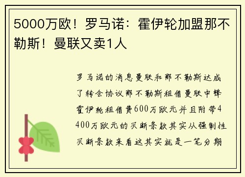 5000万欧！罗马诺：霍伊轮加盟那不勒斯！曼联又卖1人