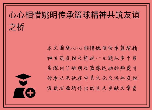 心心相惜姚明传承篮球精神共筑友谊之桥