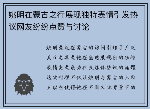 姚明在蒙古之行展现独特表情引发热议网友纷纷点赞与讨论