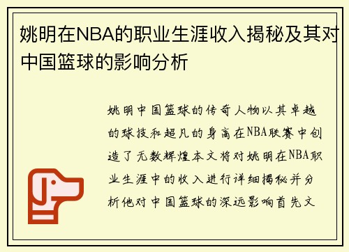 姚明在NBA的职业生涯收入揭秘及其对中国篮球的影响分析