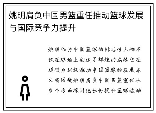 姚明肩负中国男篮重任推动篮球发展与国际竞争力提升