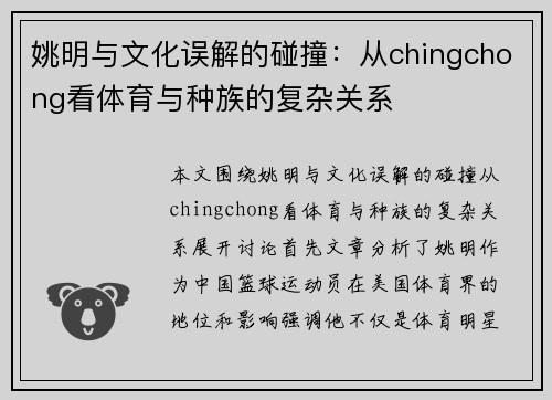 姚明与文化误解的碰撞：从chingchong看体育与种族的复杂关系
