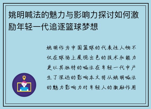 姚明喊法的魅力与影响力探讨如何激励年轻一代追逐篮球梦想