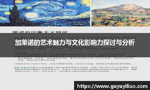 加莱诺的艺术魅力与文化影响力探讨与分析