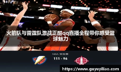 xc体育火箭队与雷霆队激战正酣qq直播全程带你感受篮球魅力