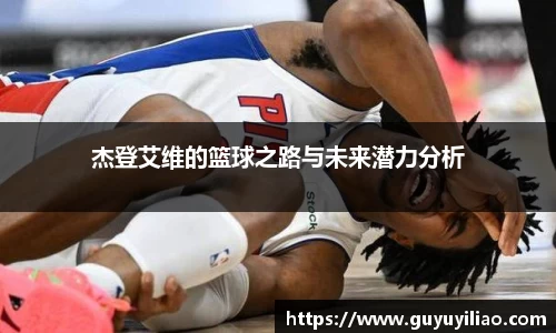 xc体育杰登艾维的篮球之路与未来潜力分析