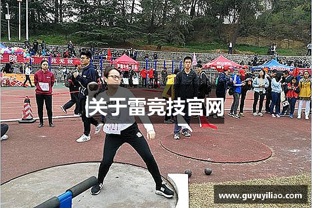 关于雷竞技官网