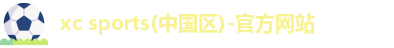 xc体育